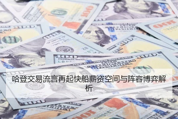 哈登交易流言再起快船薪资空间与阵容博弈解析